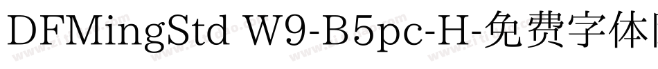 DFMingStd W9-B5pc-H字体转换